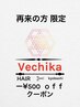 前回ご来店から45日以内のお客様限定クーポン♪ー¥500ｏｆｆ詳細をcheck↓