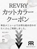 ◇◆カット&カラーコース◆◇↓ここより下のクーポンからご選択下さい↓