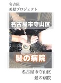 【日本のツヤ髪を取り戻す】名古屋美髪プロジェクト/髪質改善
