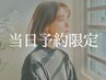 【当日限定】カット+髪質改善オイルストレート《縮毛矯正》