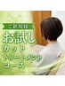 【OPEN記念チケット¥11000付】カット+酵素ケアトリートメント
