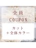 【カット+全体カラー】￥14,300～