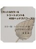 ↓↓[カット&カラー&トリートメント&４０分ヘッドスパ] おすすめクーポン↓↓