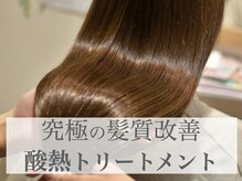 これでもダメなら…プレミアム酸熱トリートメントをお勧めします♪