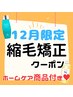 【12月限定ホームケアプレゼント】カット＋縮毛矯正＋トリートメント
