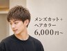 【男性のおしゃれ染め】メンズカット+ファッションカラー6,000円~