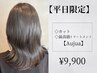 【平日限定】カット＋最高級トリートメント『Aujua』