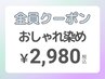 オシャレ染め 全体染め2,980円（寝屋川）