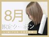 【8月☆COTA美髪ケアスプレー付き】カット＋カラー+髪質改善TR￥16830→14730