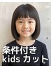 【平日限定】とってもお得な親子割 Kids cut ¥2,750→¥1,375