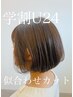 【学割U24】前髪ストレートパーマ＋カット（オートシャンプーブロー込)