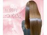 【スタイリスト限定】髪質改善ヘアエステ＋カット¥14000