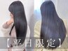 【平日限定】髪質改善縮毛矯正+カット＋前処理TR【仙台/髪質改善】