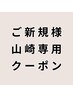 『山崎専用』『ご新規様限定』「最高峰髪質改善」＋「カット」