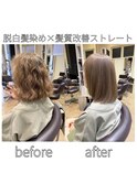 脱白髪染め＋髪質改善ストレート