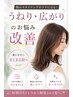 【うねり徹底改善】カット+縮毛矯正+髪質改善4stepTR+抜け毛予防マッサージ