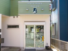 ヘアーメイクダンディ(HAIR MAKE DANDY)の雰囲気(住宅街に佇む一軒屋アットホームサロン)
