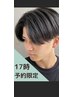 メンズ限定[17時予約限定]カット+フルカラー10010円～(施術時間90分)