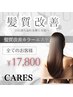 カット+髪質改善カラー+エステトリートメント(白髪染め◎)  ￥17800 [船橋駅]