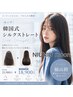 【韓国式】シルクストレート！触れた瞬間、感動する髪に！18900円(カット込)