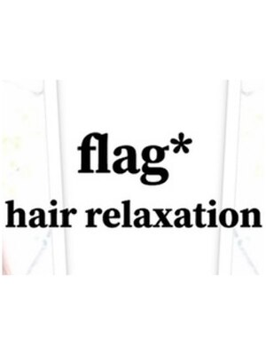 フラッグ(flag hair relaxation)