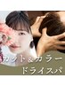 【自律神経を整え最高の睡眠を・自己免疫力アップ】カット＋カラーヘッドスパ