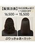 【大好評！人気No.1】クセ・うねり・広がり撃退＋カット16,000→15,000
