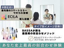 【最高の似合わせ体験】スマートミラー《ECILA》×イメージ診断《ビューティーフィッターカウンセリング》