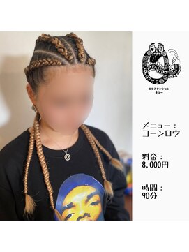 エクステンション キュー(extension Q) コーンロウ