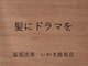 髪にドラマを いわき鹿島店の写真/広々とした個室でゆったりくつろげる…♪周りを気にせず、あなただけの贅沢なサロンタイムを…。