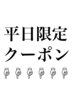 ↓↓↓↓↓平日限定クーポン↓↓↓↓↓