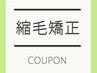 ［ツヤ髪］縮毛矯正＋TR　￥19,800→￥17,820