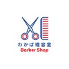 わかば理容室 松が谷店のお店ロゴ