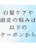 白髪ケアや 頭皮の悩みは 以下の クーポンから[白髪ぼかし/白髪染め]