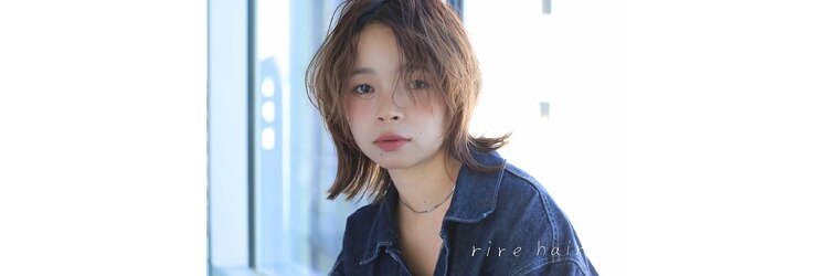 リールヘアー 香椎店(rire hair)のサロンヘッダー