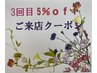 初来店から３回目ご来店クーポン☆5％ｏｆｆ（２回目ご来店から３カ月以内）