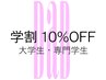 【学割U24】全メニュー10％OFF