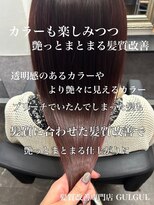 グルグル 清澄白河(GULGUL) ツヤ髪透明感カラー