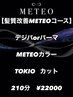 【髪質改善METEO】METEOカラー＋デジパorパーマ＋TOKIO＋カット￥22000
