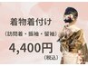 着物着付け　3300円【振り袖・訪問着・留袖】※詳細必読