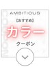 ↓↓↓【カラーのおすすめクーポン】↓↓↓下記よりお選びください