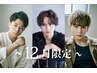 【１２月限定ご新規２０％OFF】メンズカット＋パーマorカラー　