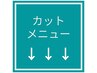 人気のカットコースはこちら↓↓↓