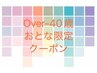 【Over-40歳限定】おとな割特別クーポン　カット＋艶カラー＋クイックスパ