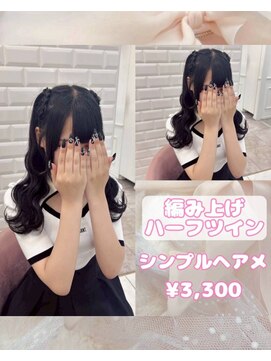 リルミー(Lilme) 編み上げハーフツイン♪【ゆうき】