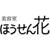 ほうせん花美容室のお店ロゴ