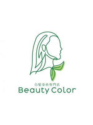 ビューティーカラー(BeautyColor)