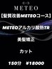 【髪質改善METEO】アルカリ酸熱TR＋美髪矯正＋カット￥18000