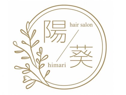 陽葵(HIMARI)の写真