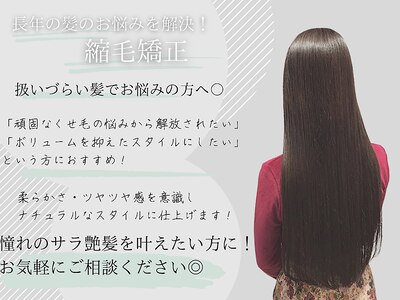 長年の髪のクセやうねりを解消◎ご相談ください♪［縮毛矯正］